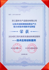 2024浙江現(xiàn)代商貿(mào)流通創(chuàng)新典型案例--技術(shù)應用創(chuàng)新案例