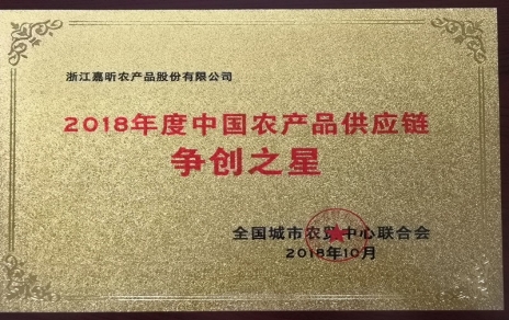 喜報：熱烈祝賀我公司在第三屆中國農產品供應鏈大會上喜獲七項重要榮譽！