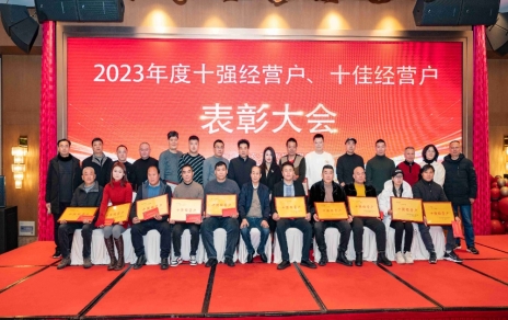 隆重表彰2023年度“十強(qiáng)”經(jīng)營戶、“十佳”經(jīng)營戶！